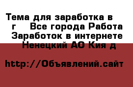 Тема для заработка в 2016 г. - Все города Работа » Заработок в интернете   . Ненецкий АО,Кия д.